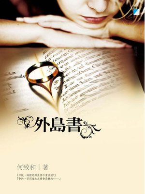 cover image of 外島書